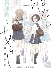 动漫免费短剧：七号观察室 海报